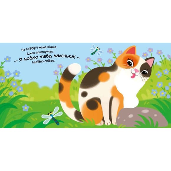 Детская книжка "Мой милый котенок" 1707017 серия "Мой милый малыш"