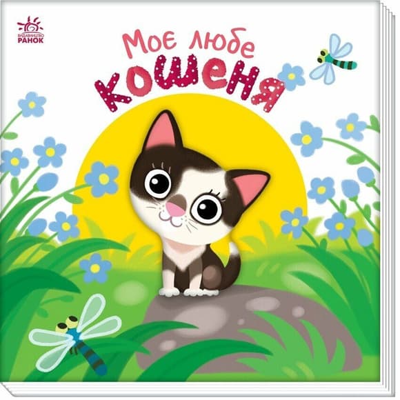 Детская книжка "Мой милый котенок" 1707017 серия "Мой милый малыш"