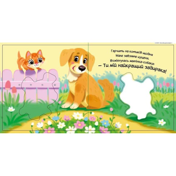 Детская книжка "Мой милый щенок" 1707007 серия "Мой милый малыш"