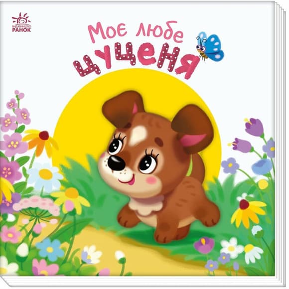 Детская книжка "Мой милый щенок" 1707007 серия "Мой милый малыш"