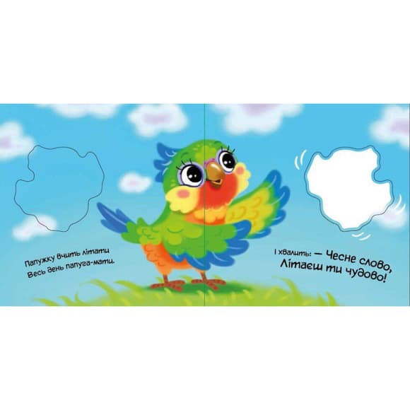 Дитяча книжка "Моя люба папужка" 1707010 серія "Мій любий малюк"