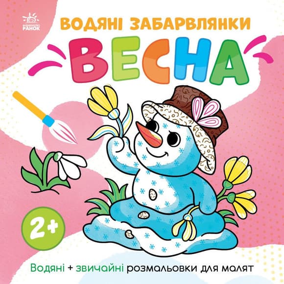 Дитяча розмальовка "Весна" 1806004 серія "Водяні забарвлянки", 12 сторінок