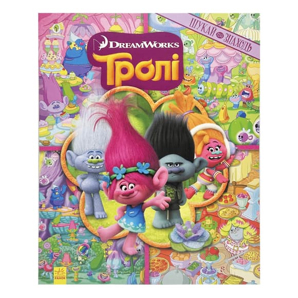Книжка-віммельбух "Шукай та знаходь" 896002 серія "Тролі", 20 сторінок