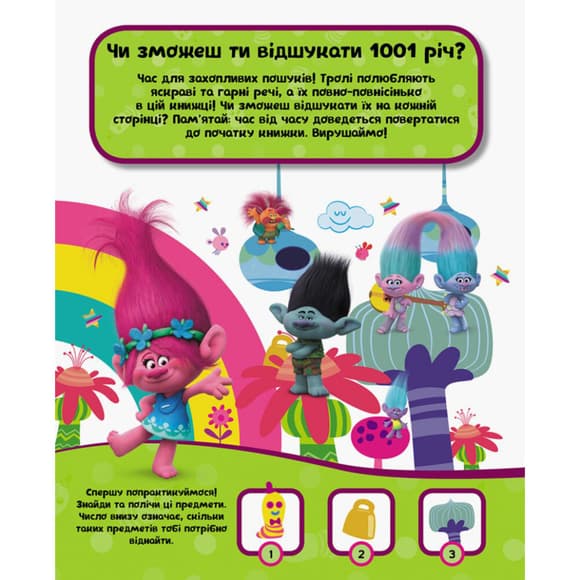Книжка-віммельбух "1001 річ, що сховалася" 896001 серія "Тролі", 20 сторінок