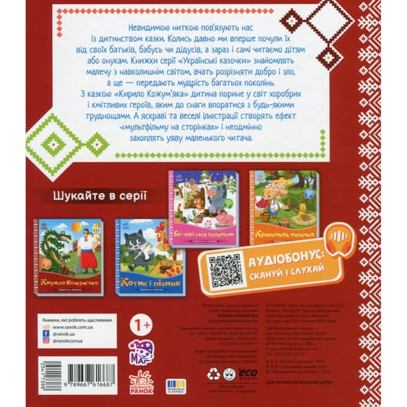 Дитяча книжка "Кирило Кожум'яка" 1722018 аудіосупровід, 10 сторінок