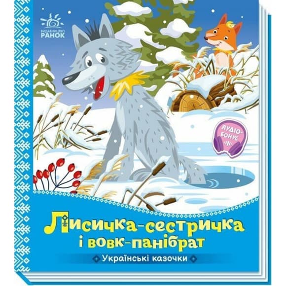 Дитяча книжка "Лисичка-сестричка і вовк-панібрат" 1722017 аудіосупровід, 10 сторінок