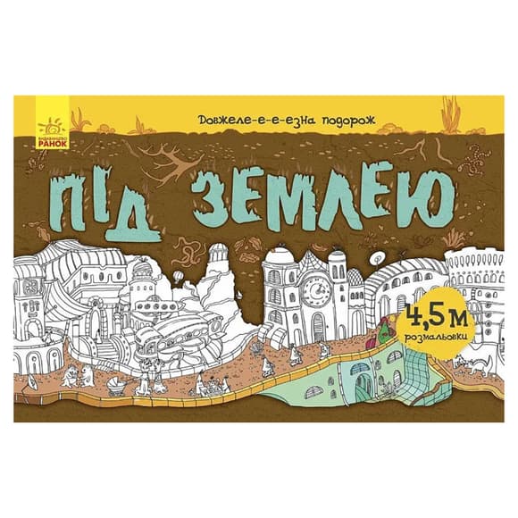 Детская раскраска "Дли-и-и-и-тельное путешествие: Под землей" 784001, длина 4,5 метра