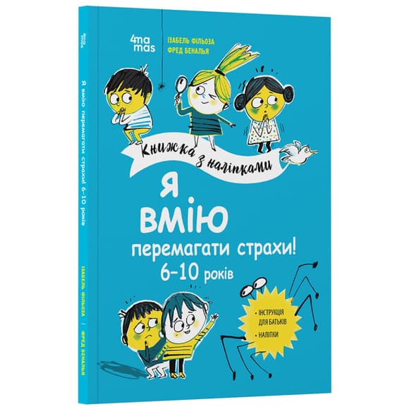 Книга для дітей "Я вмію перемагати страхи! 6-10 років" KHH040 з наклейками