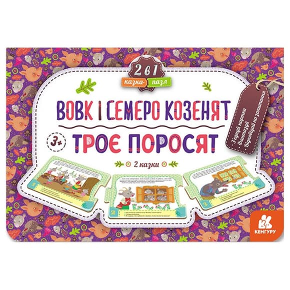 Дитяча Казка-пазл "Троє поросят. Вовк та семеро козенят" 826005 картон, 5 сторінок