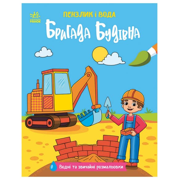 Детская водная раскраска "Кисточка и вода: Бригада строительная" 2048002, 16 страниц