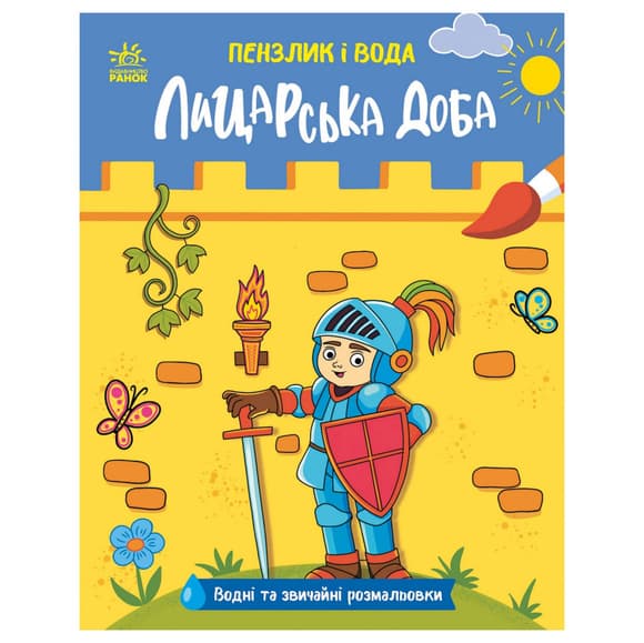 Детская водная раскраска "Кисточка и вода: Рыцарские времена" 2048001, 16 страниц