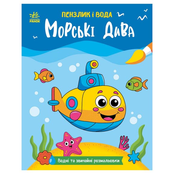 Дитяча водна розмальовка "Пензлик і вода: Морські чудеса" 2048004, 16 сторінок