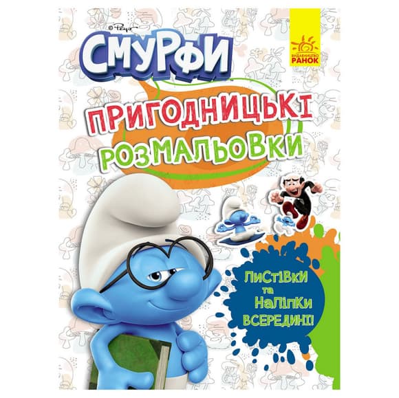 Пригодницькі розмальовки "Смурфи: Кольорове свято" 1571012 з наклейками