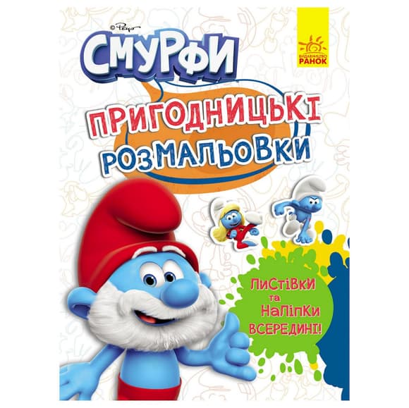 Пригодницькі розмальовки "Смурфи: Чарівні фарби" 1571013 з наклейками