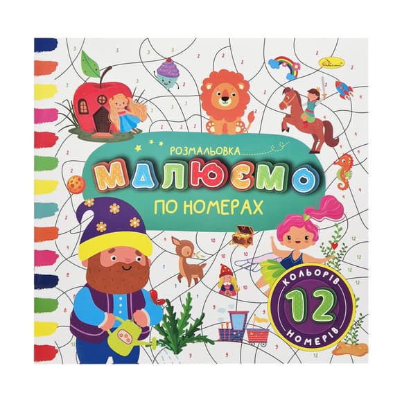Детская развивающая раскраска по номерам РМ-62-05, 8 номеров, 8 цветов