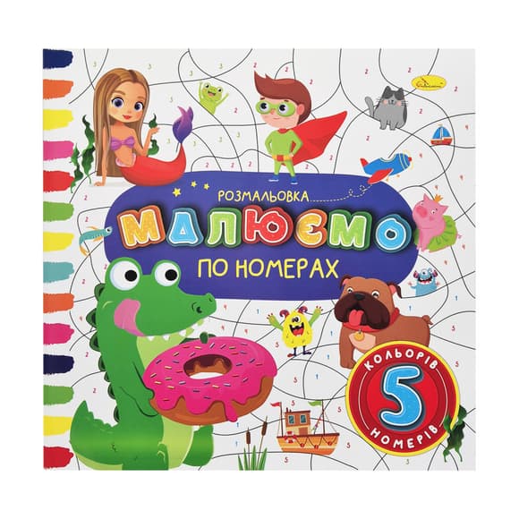 Дитяча розмальовка за номерами РМ-62-06, 8 номерів, 8 кольорів