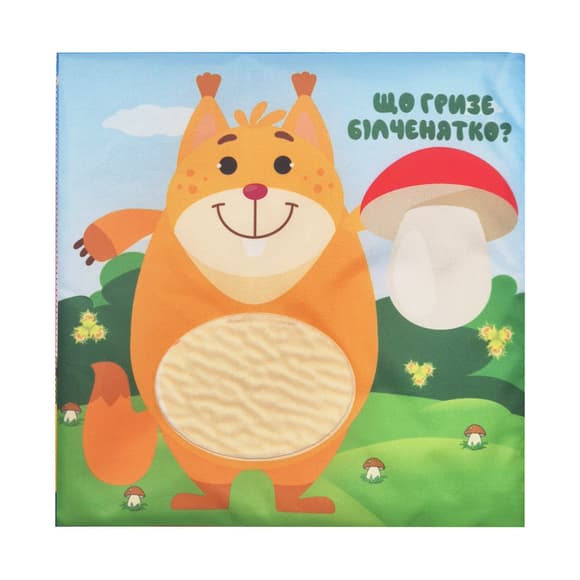 Дитяча тактильна книга "Хто що їсть?" 404263, 21х21 см