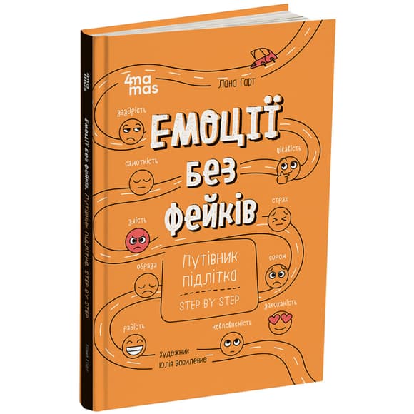 Книга "Эмоции без фейков. Путеводитель подростка STEP BY STEP" КНН061, 144 страницы