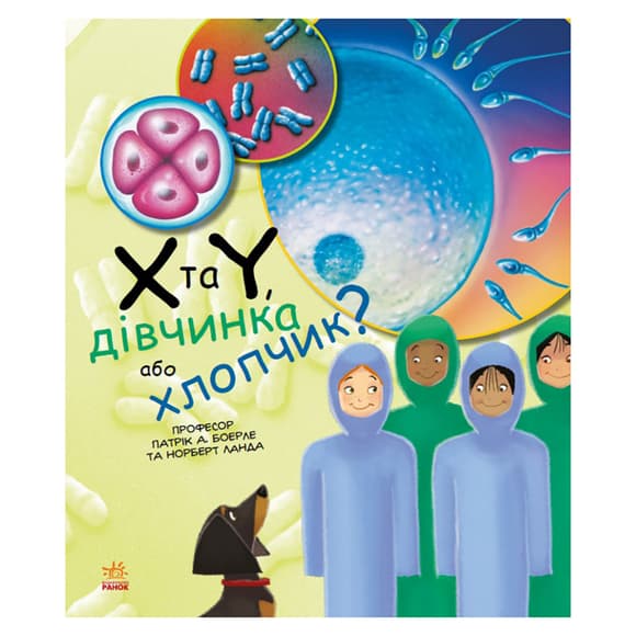 Обучающая книга "Генетика для детей: X и Y, девочка или мальчик?" 1354004, 36 страниц