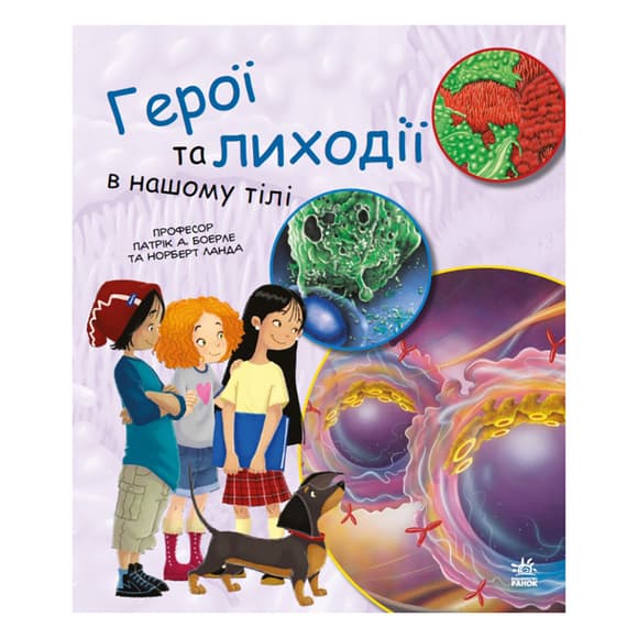 Обучающая книга "Генетика для детей: Герои и злодеи в нашем теле" 1354007, 36 страниц