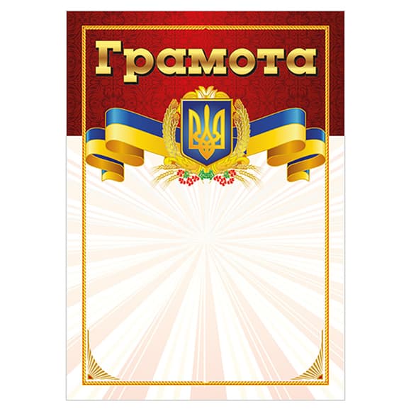 Грамота Червона з гербом 10127073 А4, крейдований папір 150 г/м2 матовий