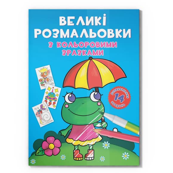 Большая раскраска Лягушка F00026707 с цветными образцами, 12 страниц