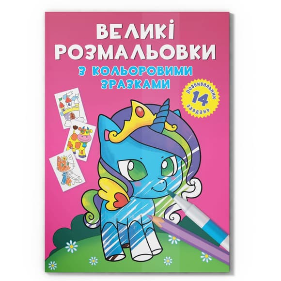 Большая раскраска Единорог F00026709 с цветными образцами, 12 страниц