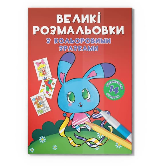 Большая раскраска Зайчик F00026717 с цветными образцами, 12 страниц