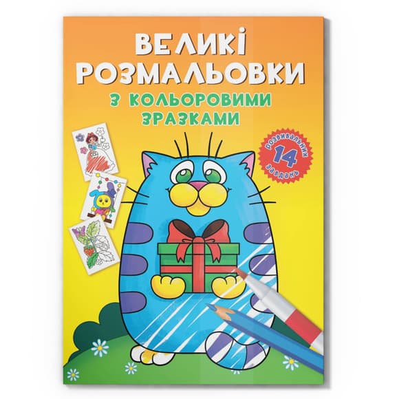 Большая раскраска Котик F00026715 с цветными образцами, 12 страниц