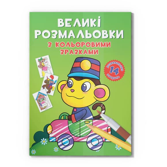 Большая раскраска Обезьянка F00026711 с цветными образцами, 12 страниц
