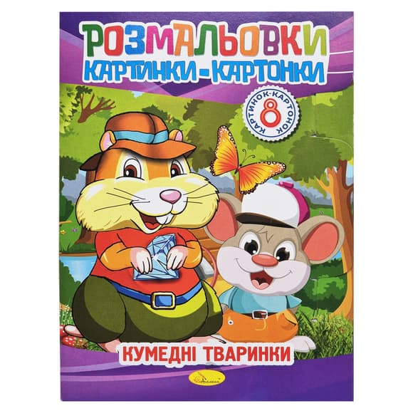 Книжка-раскраска "Забавные животные" РМ-26-03-01, 8 картинок