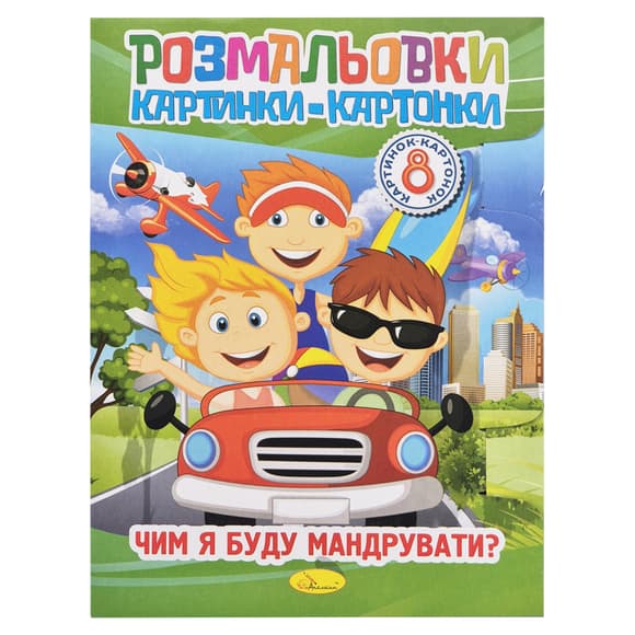 Книжка-раскраска "Чем я буду путешествовать?" РМ-26-04-01, 8 картинок