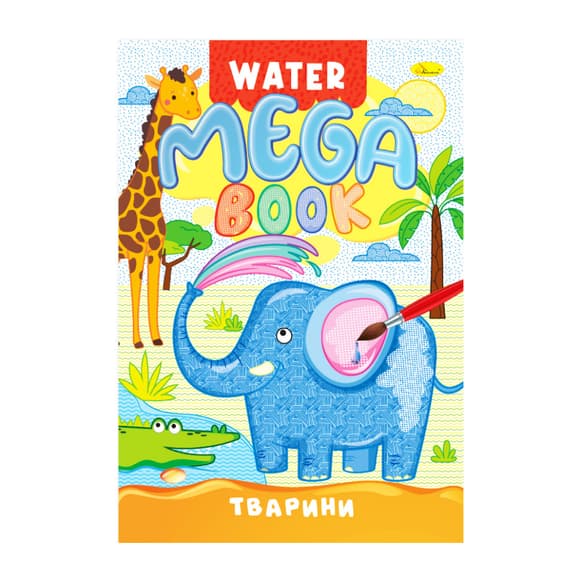 Водная раскраска Животные РМ-96-01 серия "MEGA Water Book"