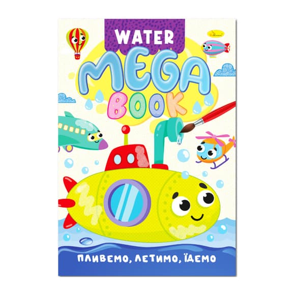 Водная раскраска Плывем, летим, едем РМ-96-03 серия "MEGA Water Book"