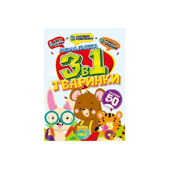 Детская раскраска 3 в 1 "Животные" РМ-89-03 с наклейками