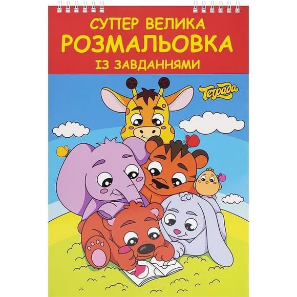 Большая раскраска ТЕ1181 с заданиями 48 страниц