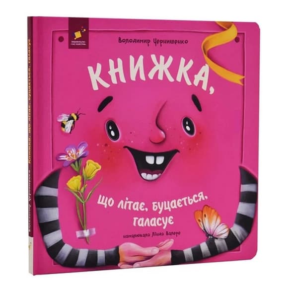Дитяча книжка "Книжка, яка літає, штовхається і шумить" 452322