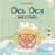 Навчальна книжка "Наші друзі. Ось Ося миє голову" 452308