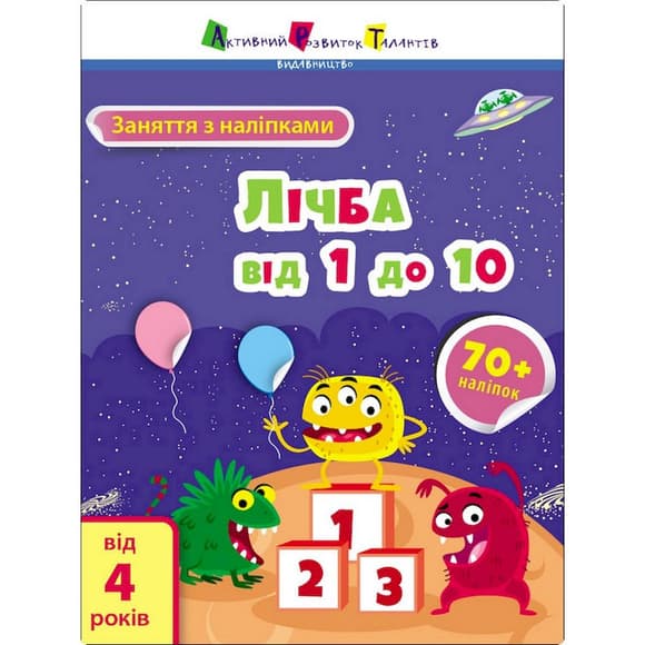 УЦІНКА!!! Заняття з наклейками "Рахунок від 1 до 10" Ранок 15203-UC українська мова