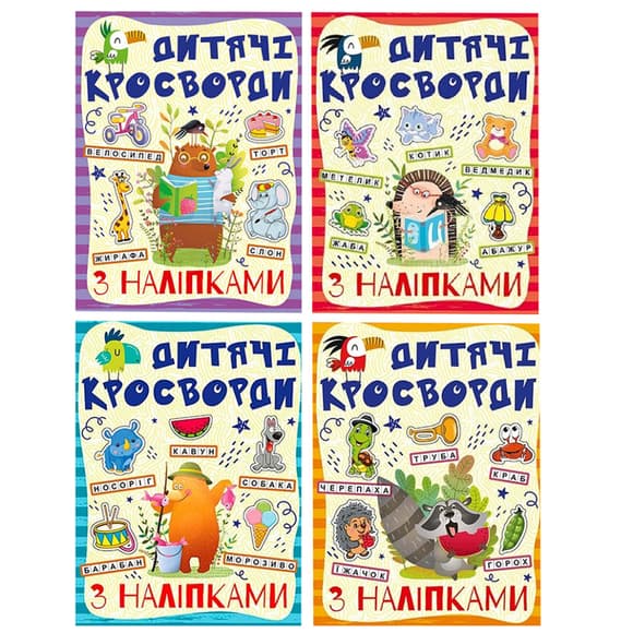Дитячі кросворди з наклейками 9786175364512 в асортименті