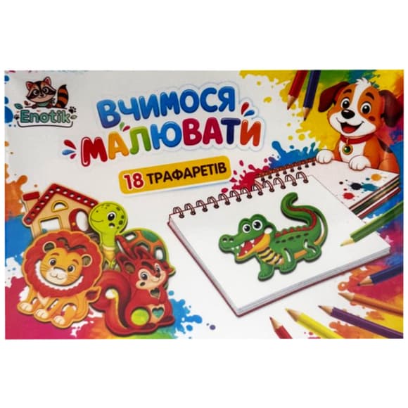 Набір для творчості "Вчимося малювати" 3-072, 18 трафаретів