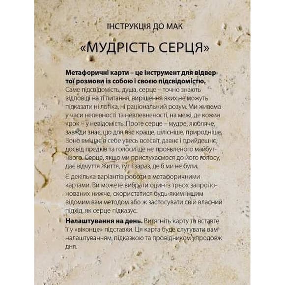 Метафорично-асоціативні картки "Мудрість серця" 180528, 33 картки
