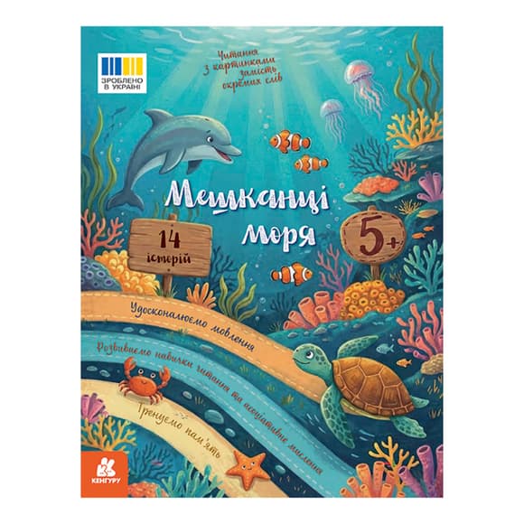 Читання з картинками "Мешканці моря" 2145003 кольорові ілюстрації, 16 сторінок