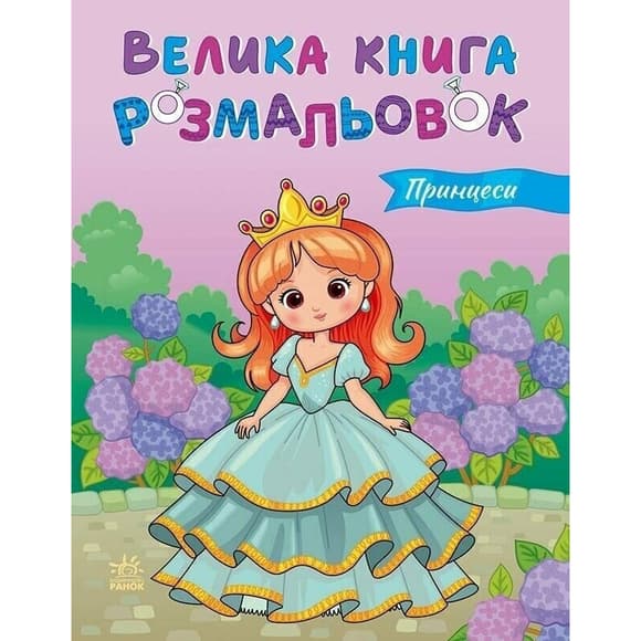 Дитяча розмальовка "Принцеси" 1736034, 64 сторінки