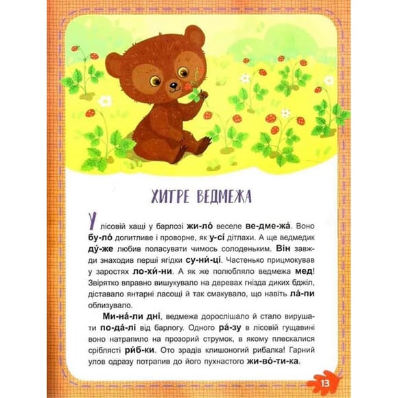 Дитяча книжечка Читаємо по черзі: Лісові секрети" 816005, 1-й рівень складності