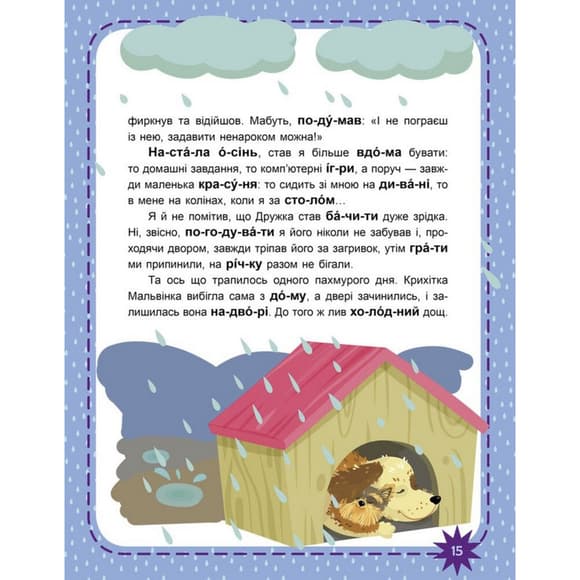 Дитяча книжечка "Читаємо по черзі: Пухнасті цікавинки" 816002, 2-й рівень складності