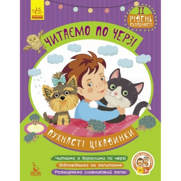 Дитяча книжечка "Читаємо по черзі: Пухнасті цікавинки" 816002, 2-й рівень складності