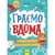 Дитяча книжечка "Територія без дорослих: Граємо вдома" 1359004