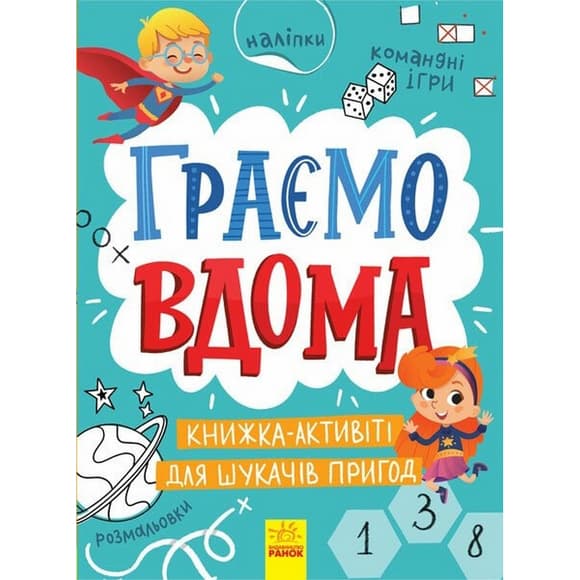 Дитяча книжечка "Територія без дорослих: Граємо вдома" 1359004
