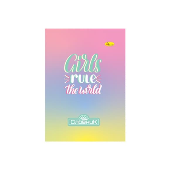 Зошит-словник з іноземної мови "Girls rule the world" АП-0503-10